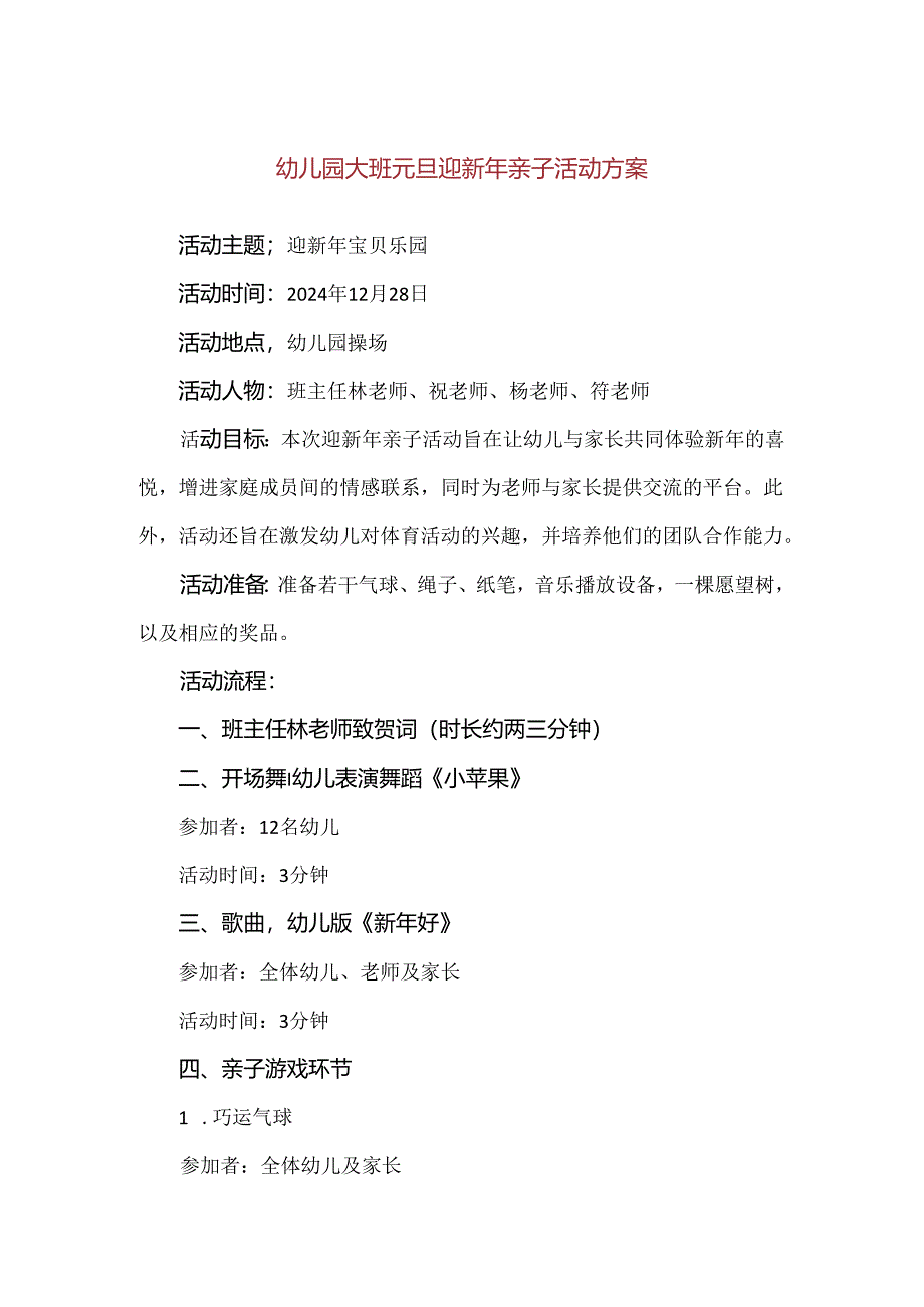 【精品】幼儿园大班元旦迎新年亲子活动方案.docx_第1页