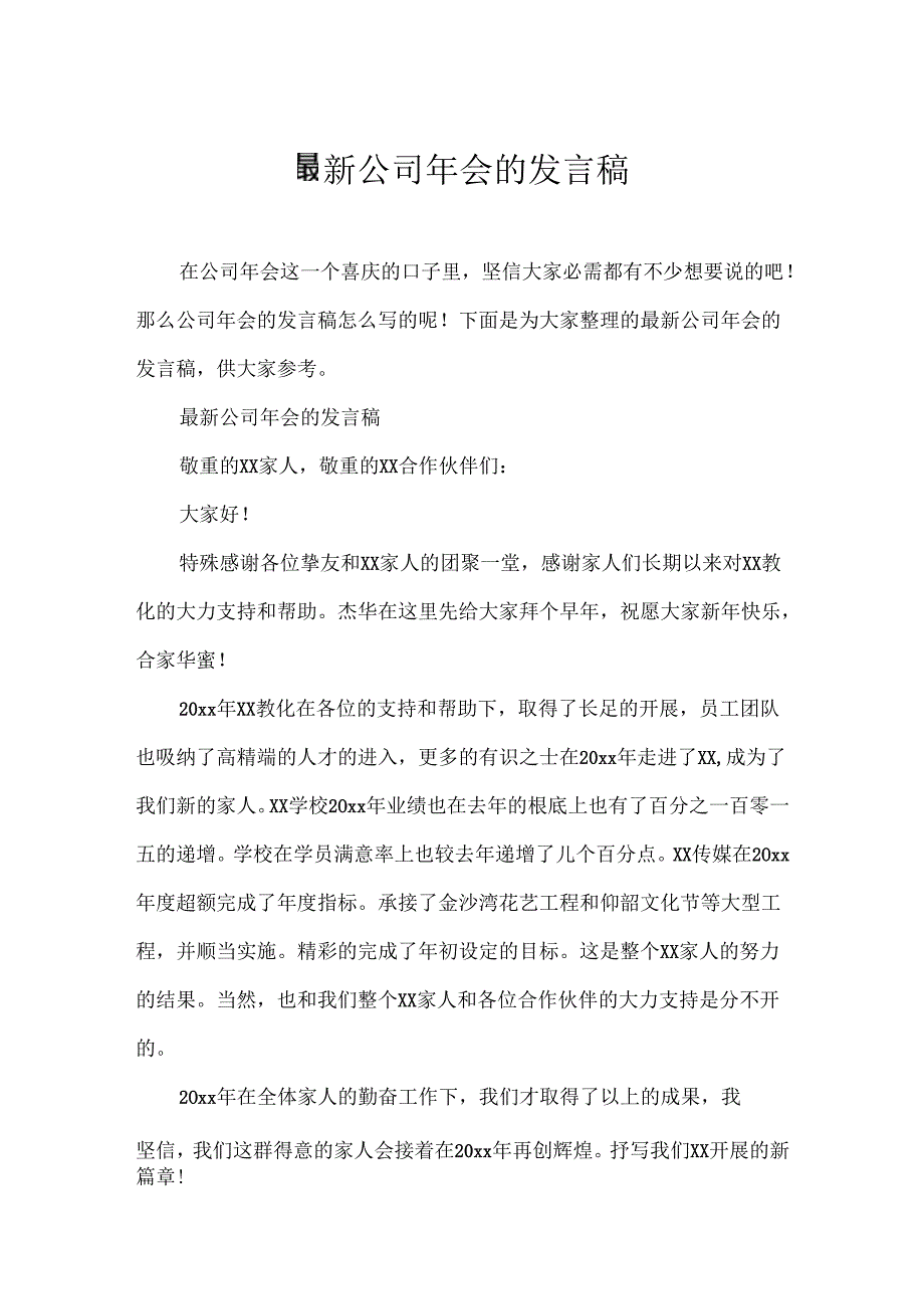 公司年会的发言稿.docx_第1页