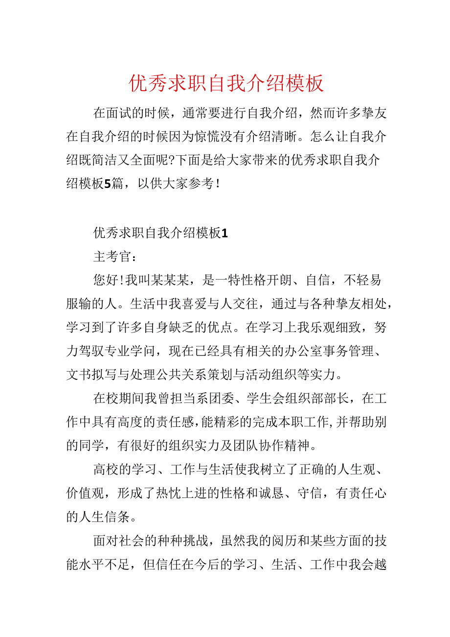 优秀求职自我介绍模板.docx_第1页