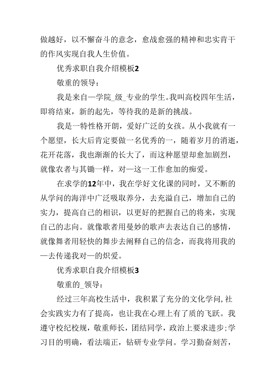 优秀求职自我介绍模板.docx_第2页