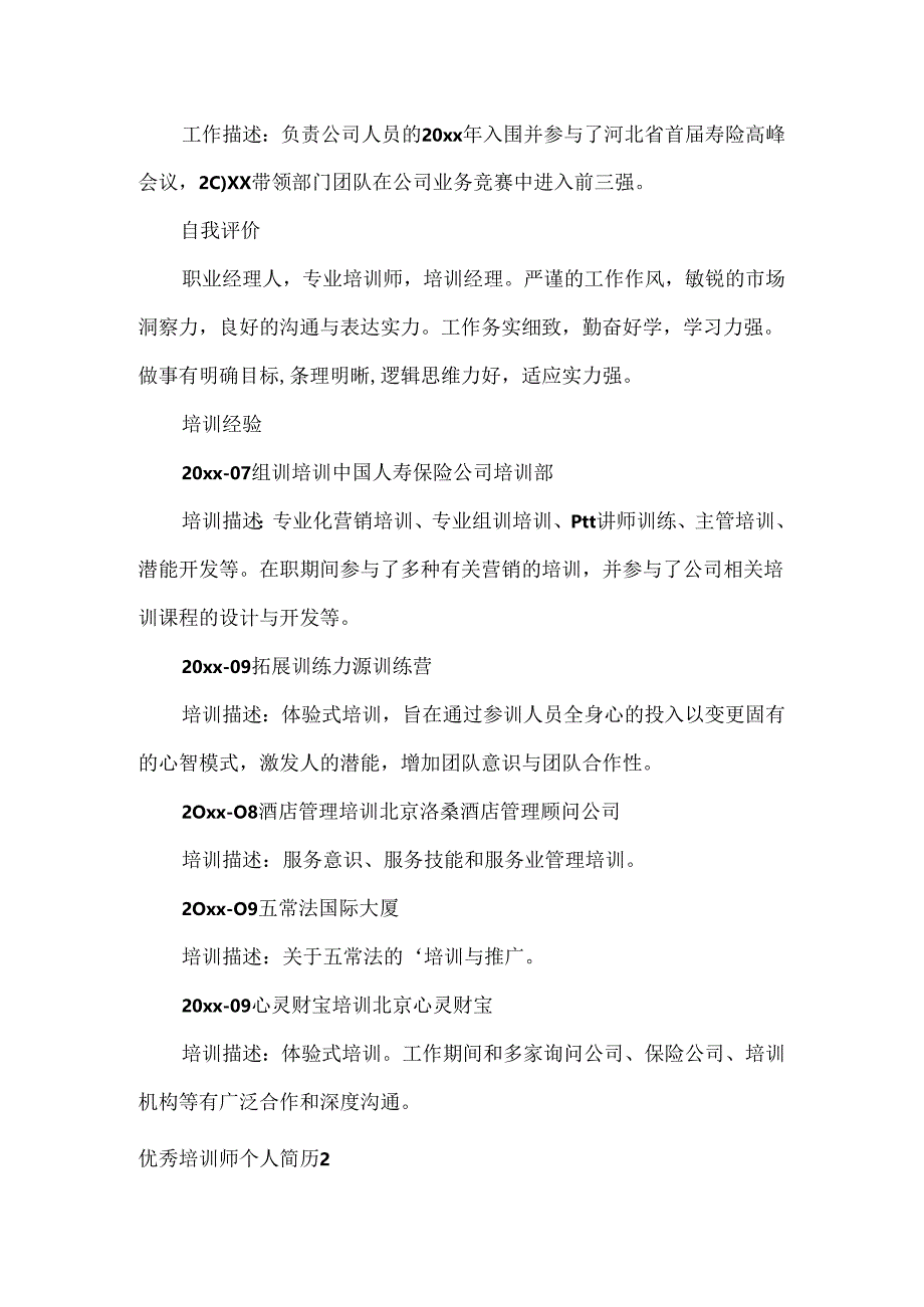 优秀培训师个人简历4篇.docx_第3页