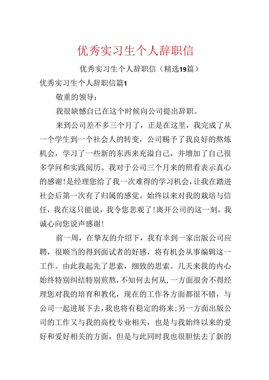 优秀实习生个人辞职信.docx_第1页