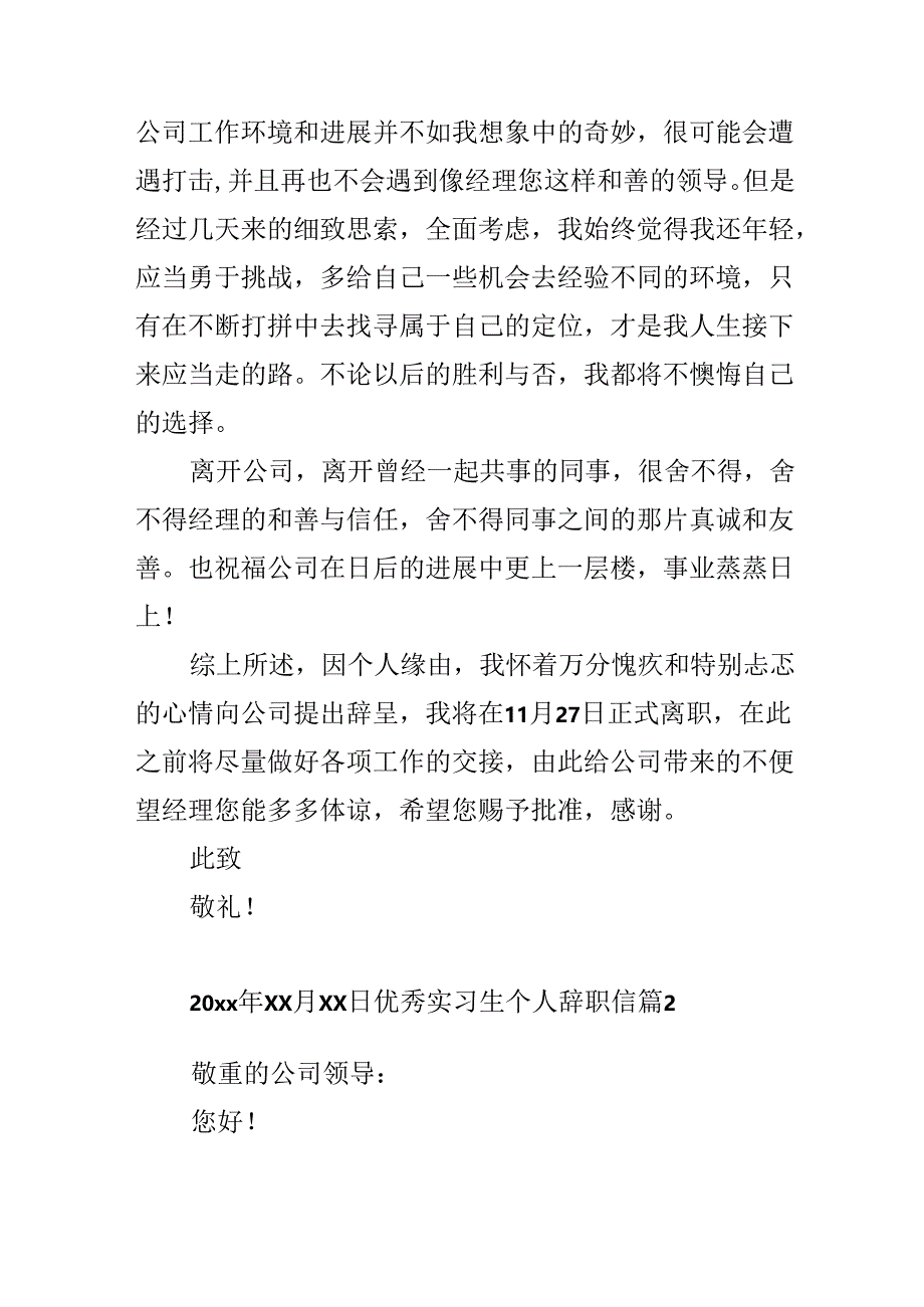 优秀实习生个人辞职信.docx_第2页