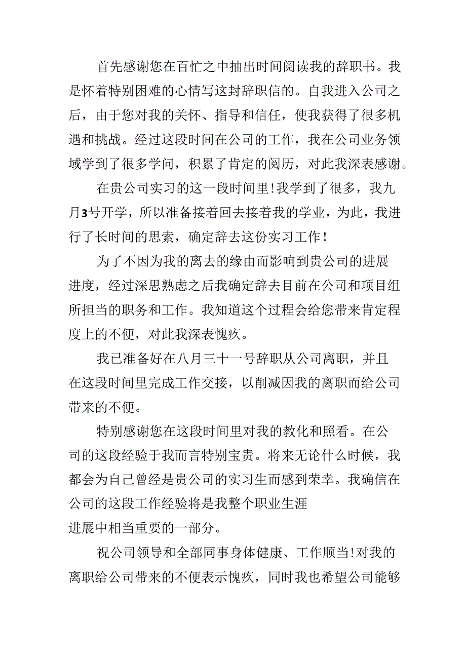 优秀实习生个人辞职信.docx_第3页