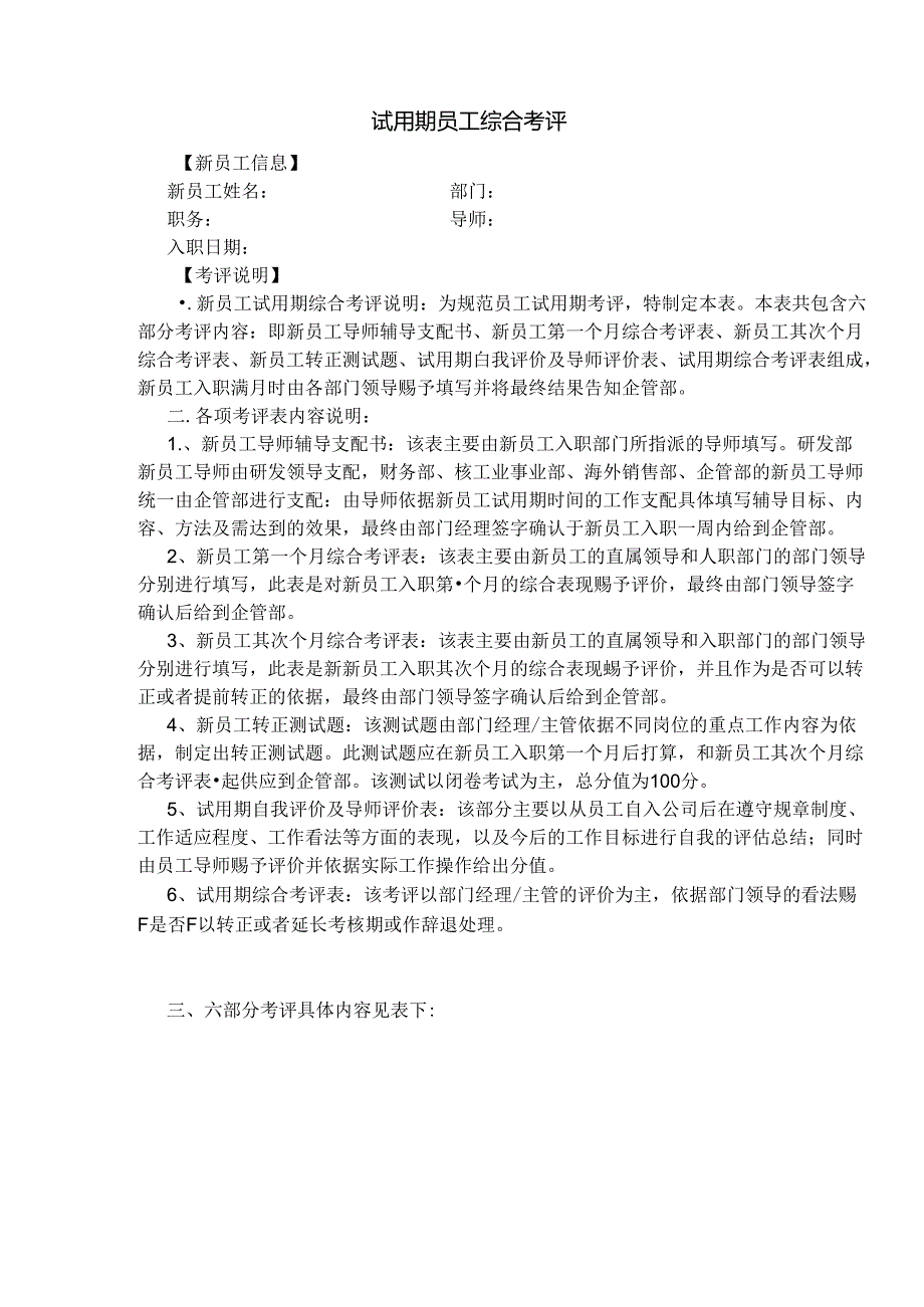 公司新员工试用期考评.docx_第1页