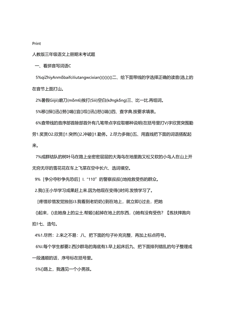 人教版部编版三年级上册期末测试题(含答案).docx_第1页