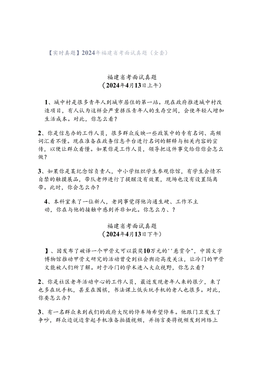 【实时真题】2024年福建省考面试真题（全套）.docx_第1页