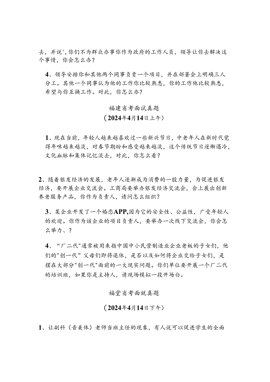 【实时真题】2024年福建省考面试真题（全套）.docx_第2页