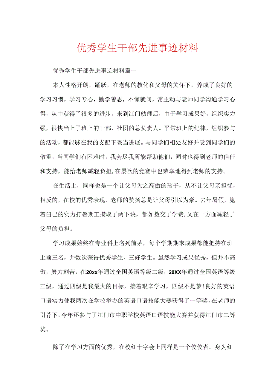 优秀学生干部先进事迹材料.docx_第1页