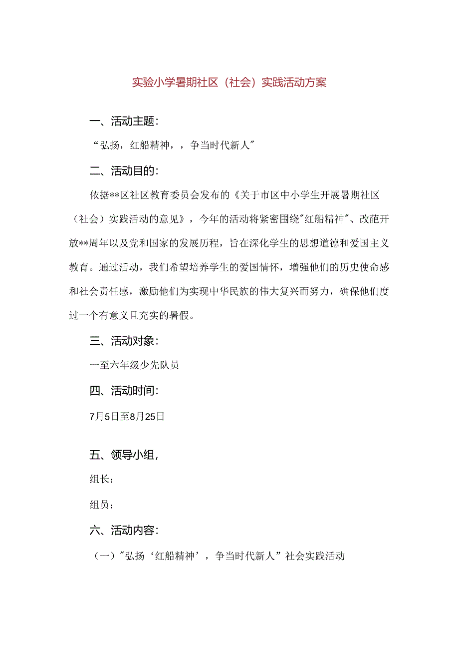 【精品】实验小学暑期社区（社会）实践活动方案.docx_第1页