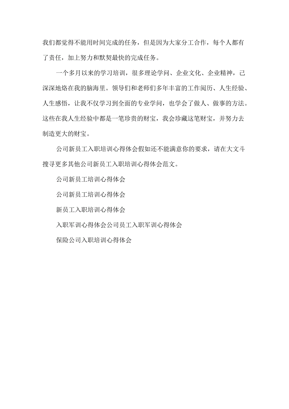 公司新员工入职培训心得体会.docx_第3页