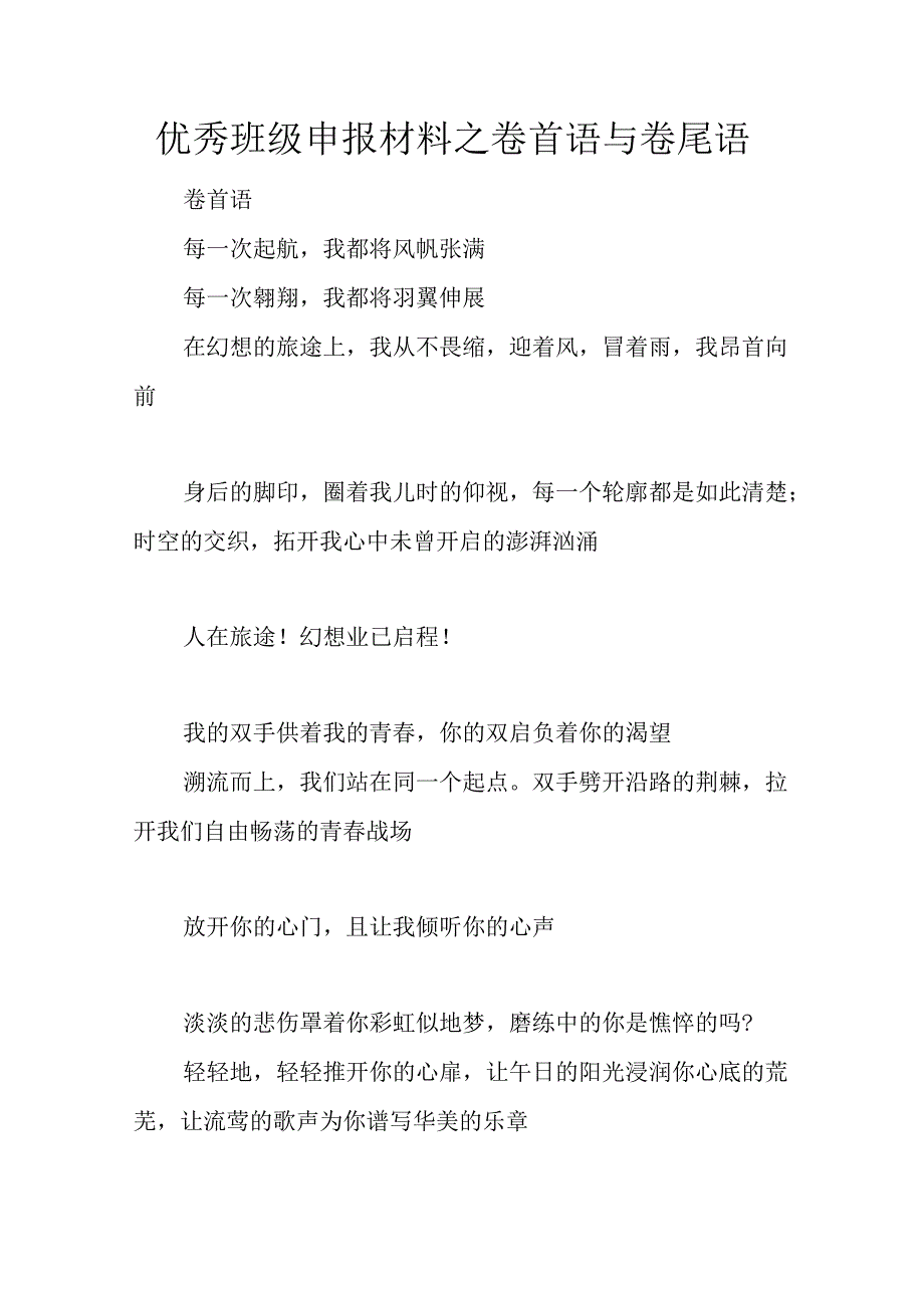 优秀班级申报材料之卷首语与卷尾语.docx_第1页