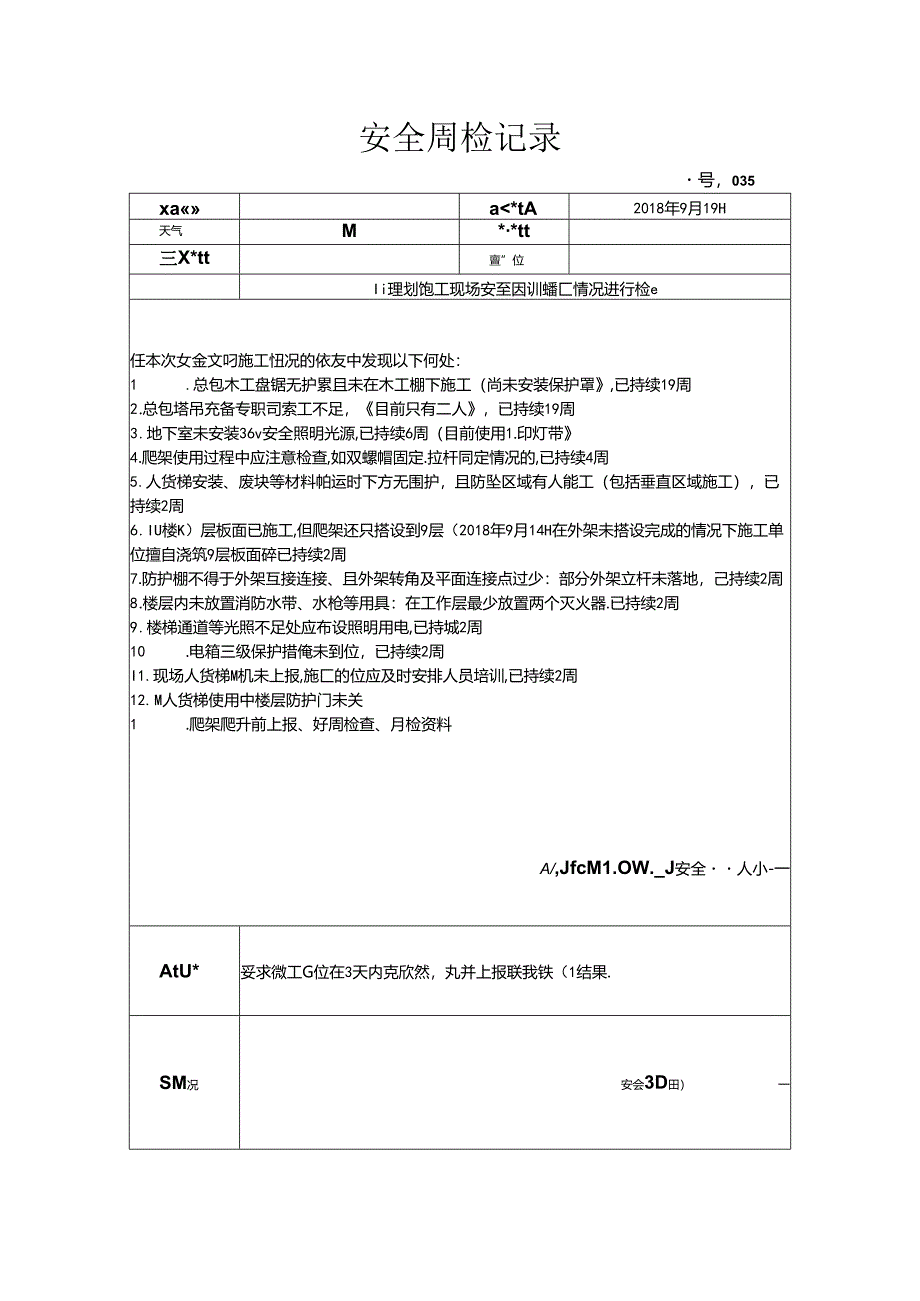 [监理资料]安全周检记录(57).docx_第1页