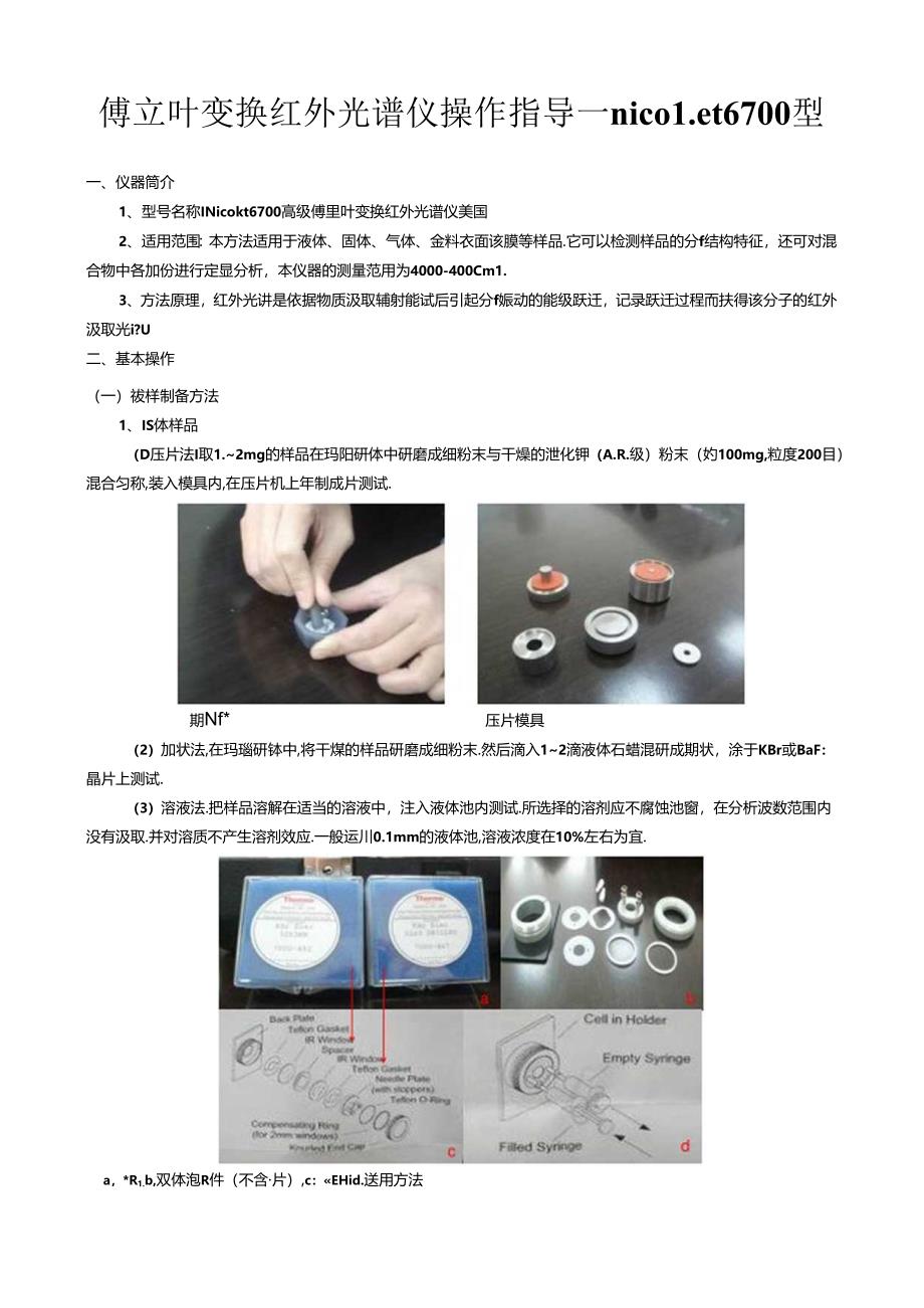 傅立叶变换红外光谱仪操作指导—nicolet6700型.docx_第1页