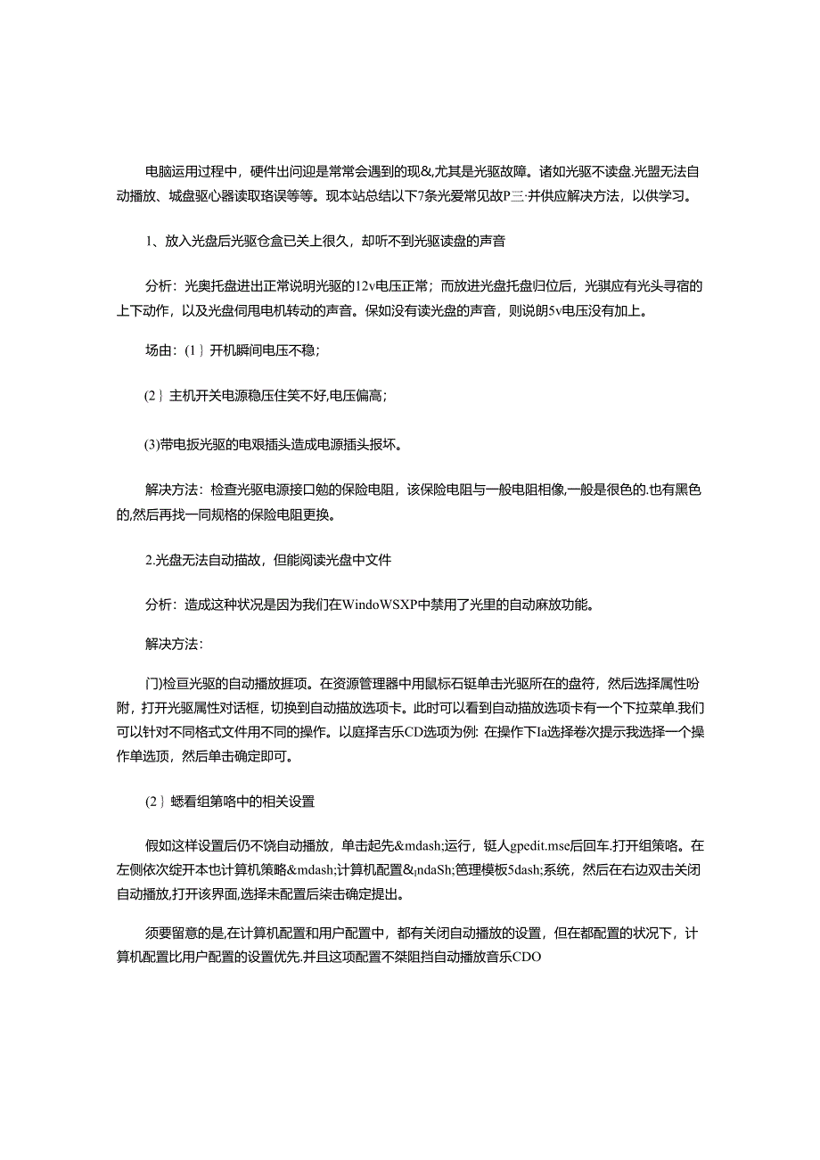 光驱常见故障及解决方法.docx_第1页