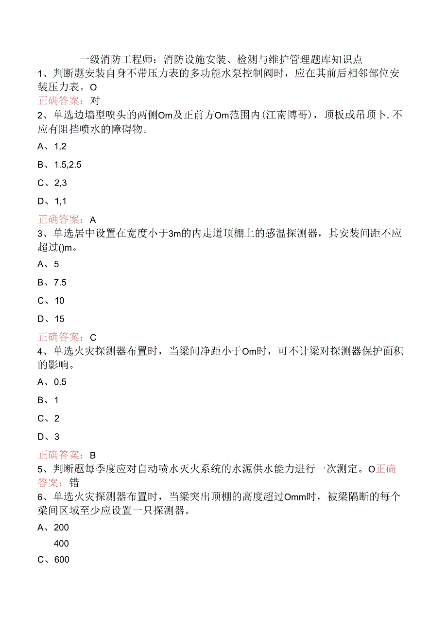 一级消防工程师：消防设施安装、检测与维护管理题库知识点.docx_第1页