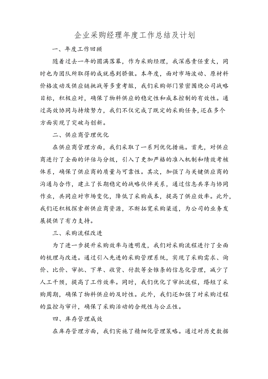 企业采购经理年度工作总结及计划.docx_第1页