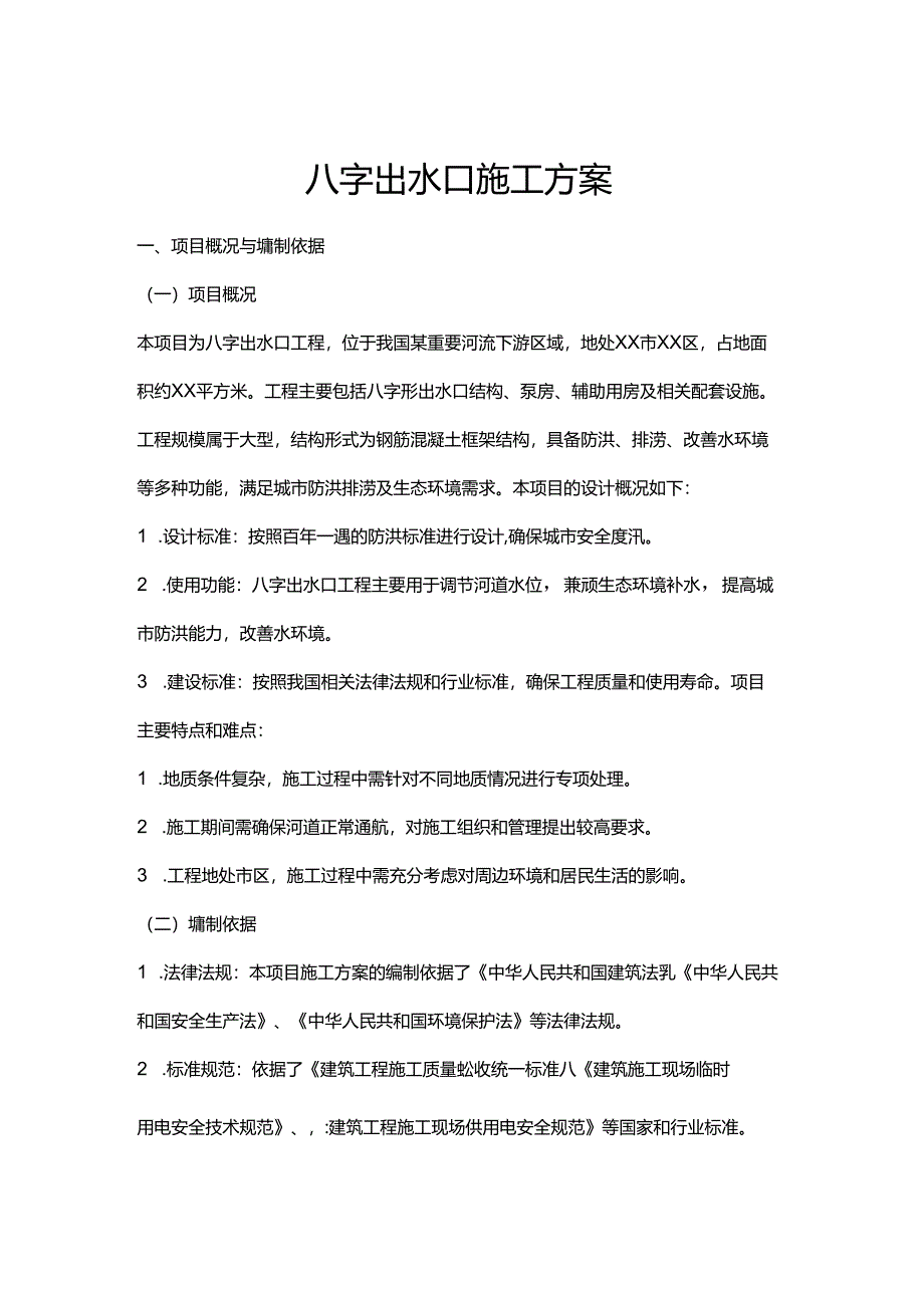 八字出水口施工方案.docx_第1页