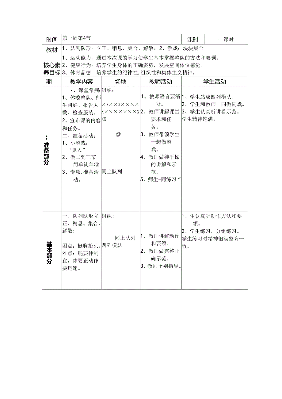 一年级体育队列队形：立正、稍息、集合、解散.docx_第1页