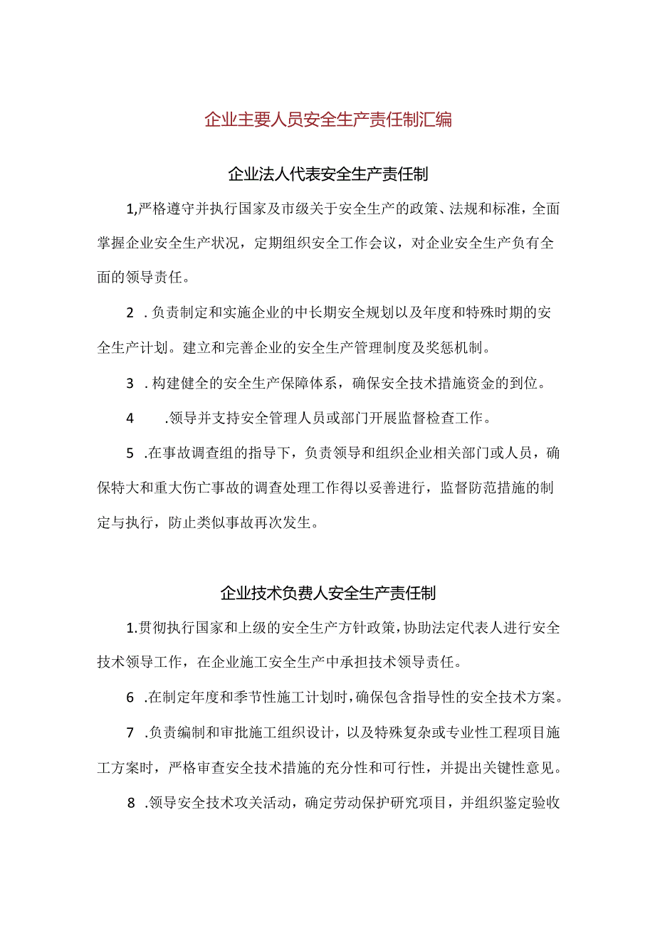 【精品】企业主要人员安全生产责任制汇编.docx_第1页