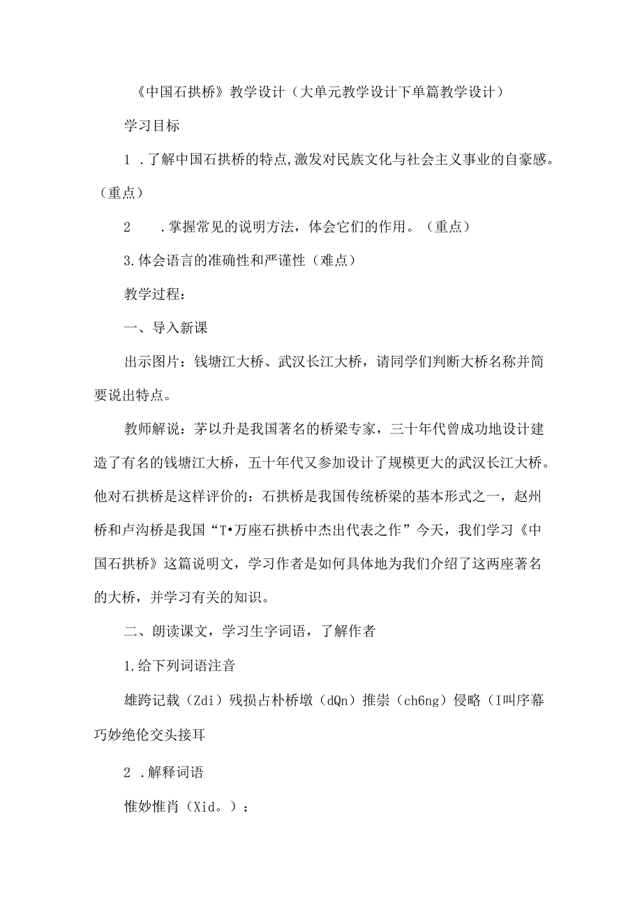 《中国石拱桥》教学设计（大单元教学设计下单篇教学设计）.docx_第1页