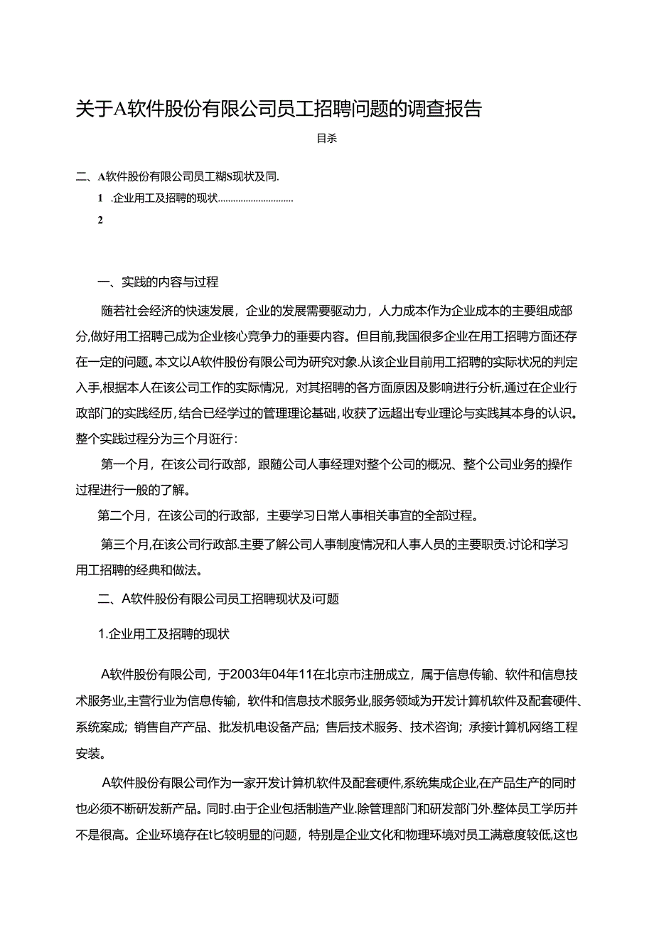 【《关于A软件股份有限公司员工招聘问题的调查报告》4100字】.docx_第1页