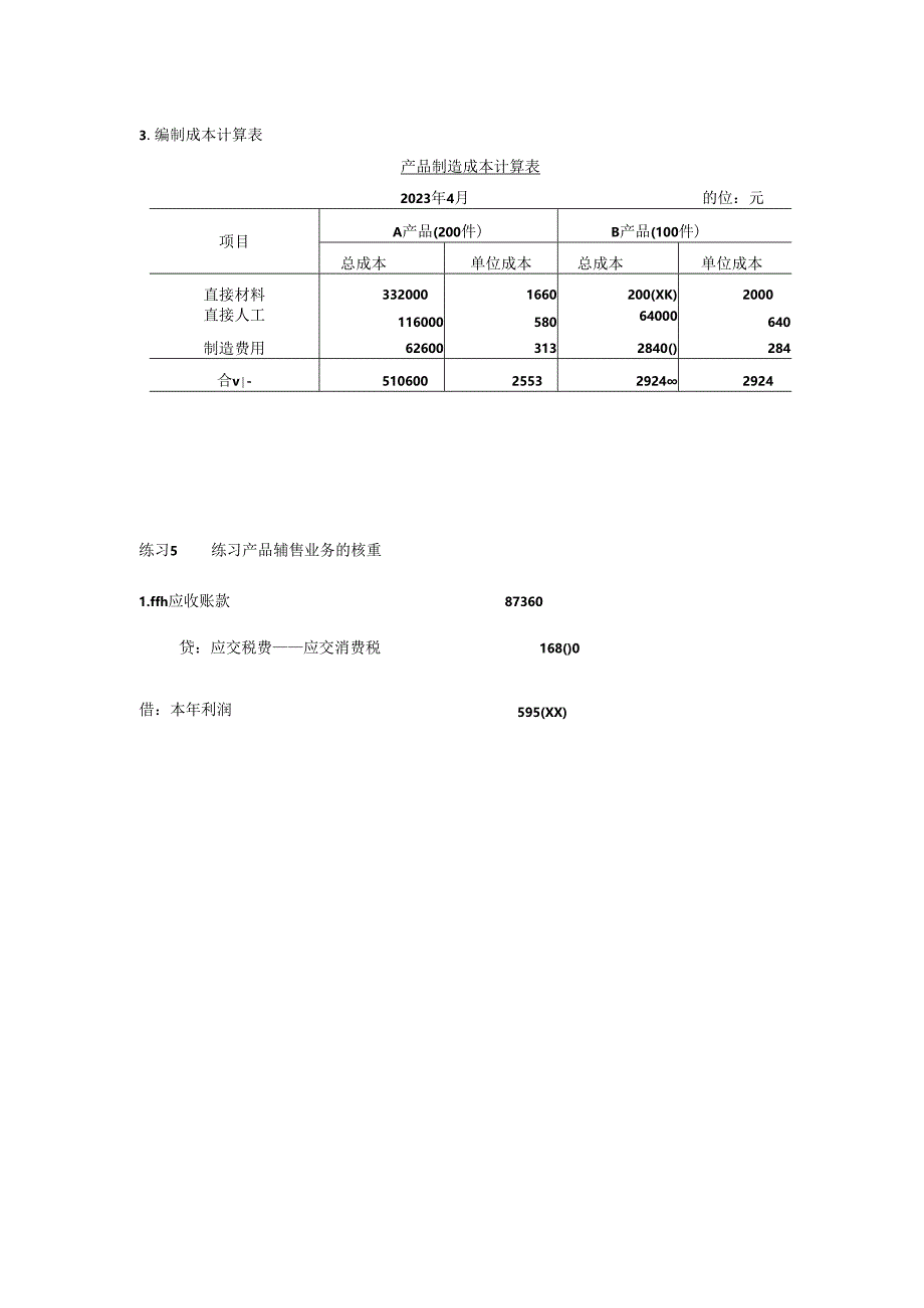 《基础会计学》_张志平(习题解答).docx_第3页