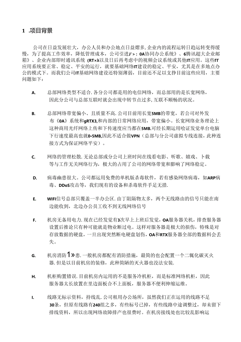 企业IT基础网络建设改造.docx_第2页