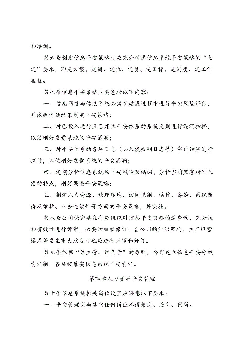 企业信息安全管理制度(试行).docx_第3页