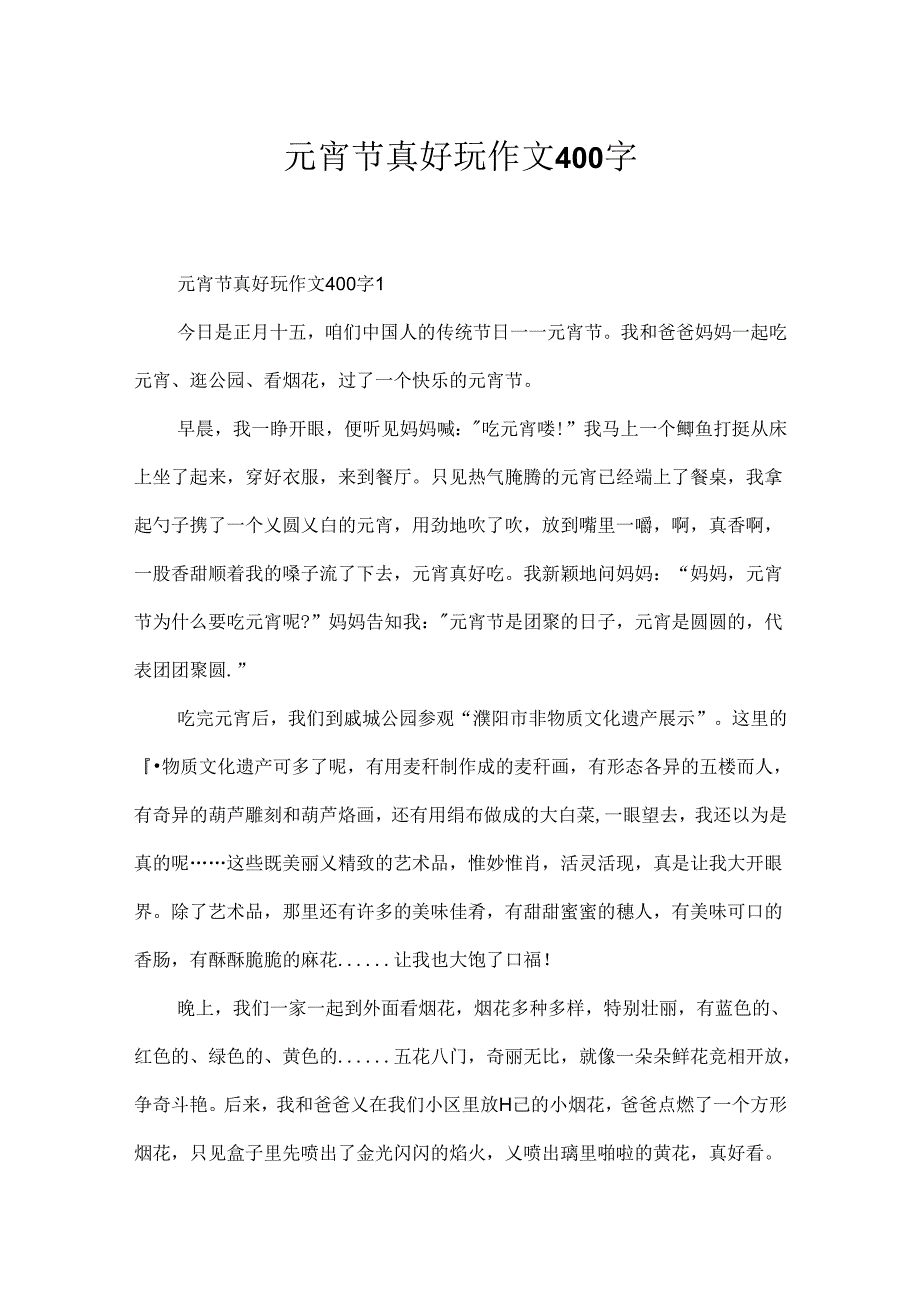 元宵节真有趣作文400字.docx_第1页