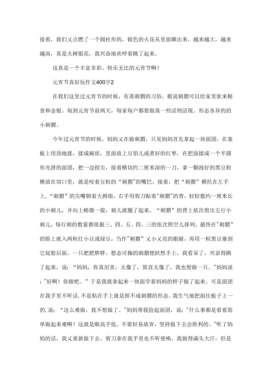 元宵节真有趣作文400字.docx_第2页