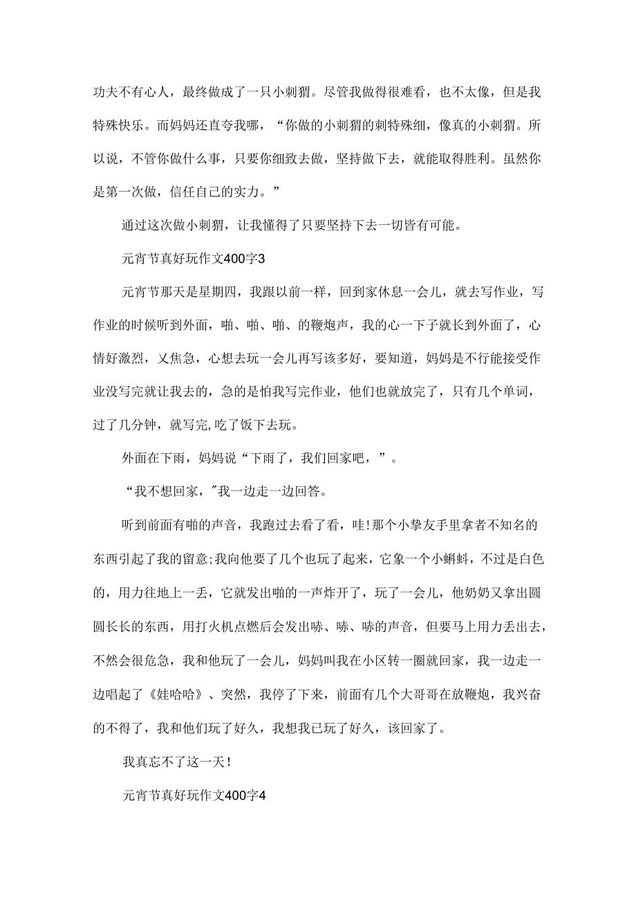 元宵节真有趣作文400字.docx_第3页