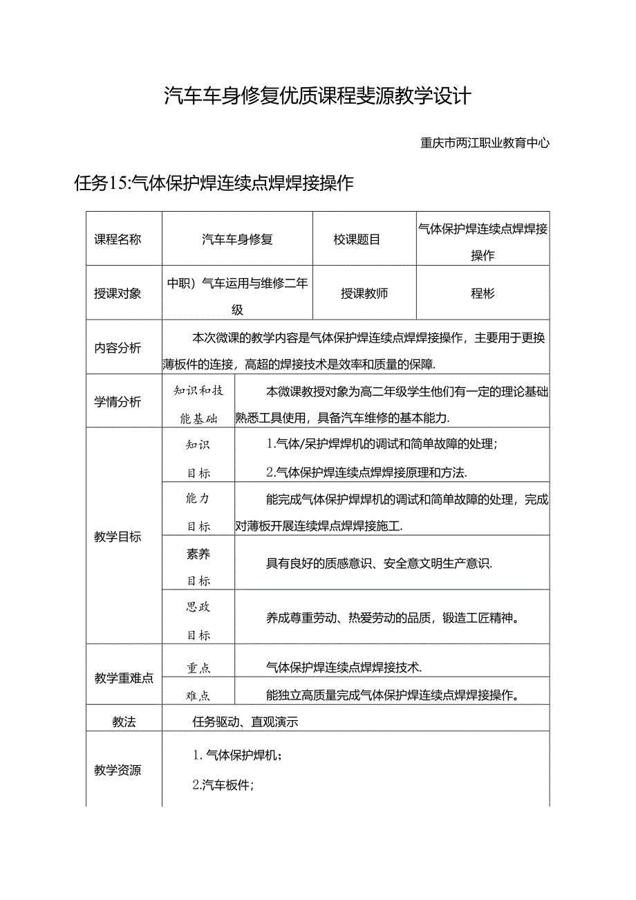 任务14：气体保护焊连续点焊焊接操作.docx_第1页