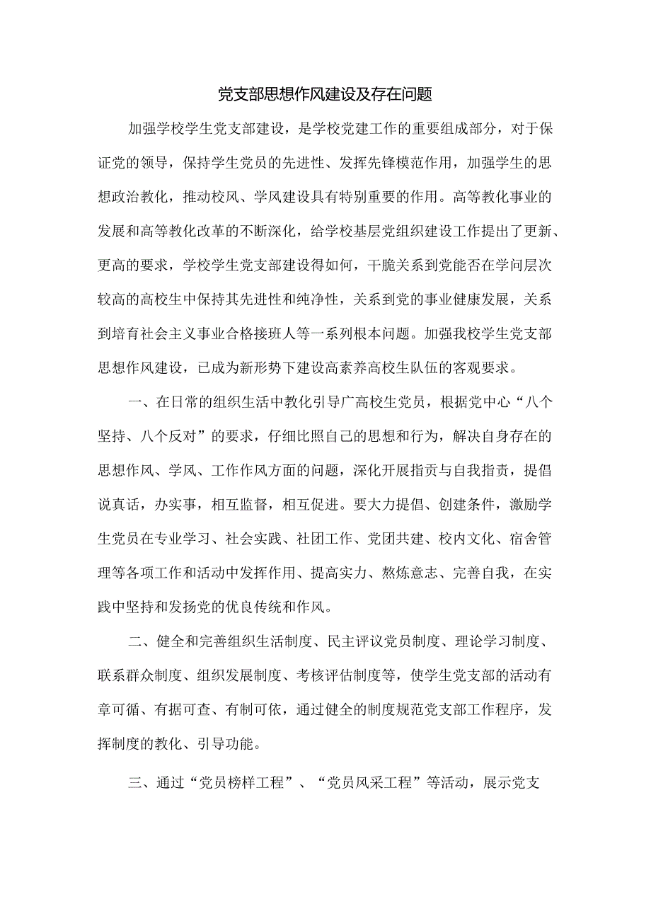 党支部思想作风建设及存在问题.docx_第1页