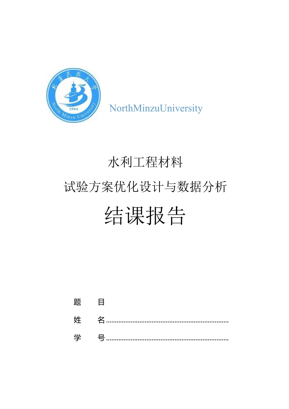 《实验设计》课程结课报告-水利工程材料.docx_第1页