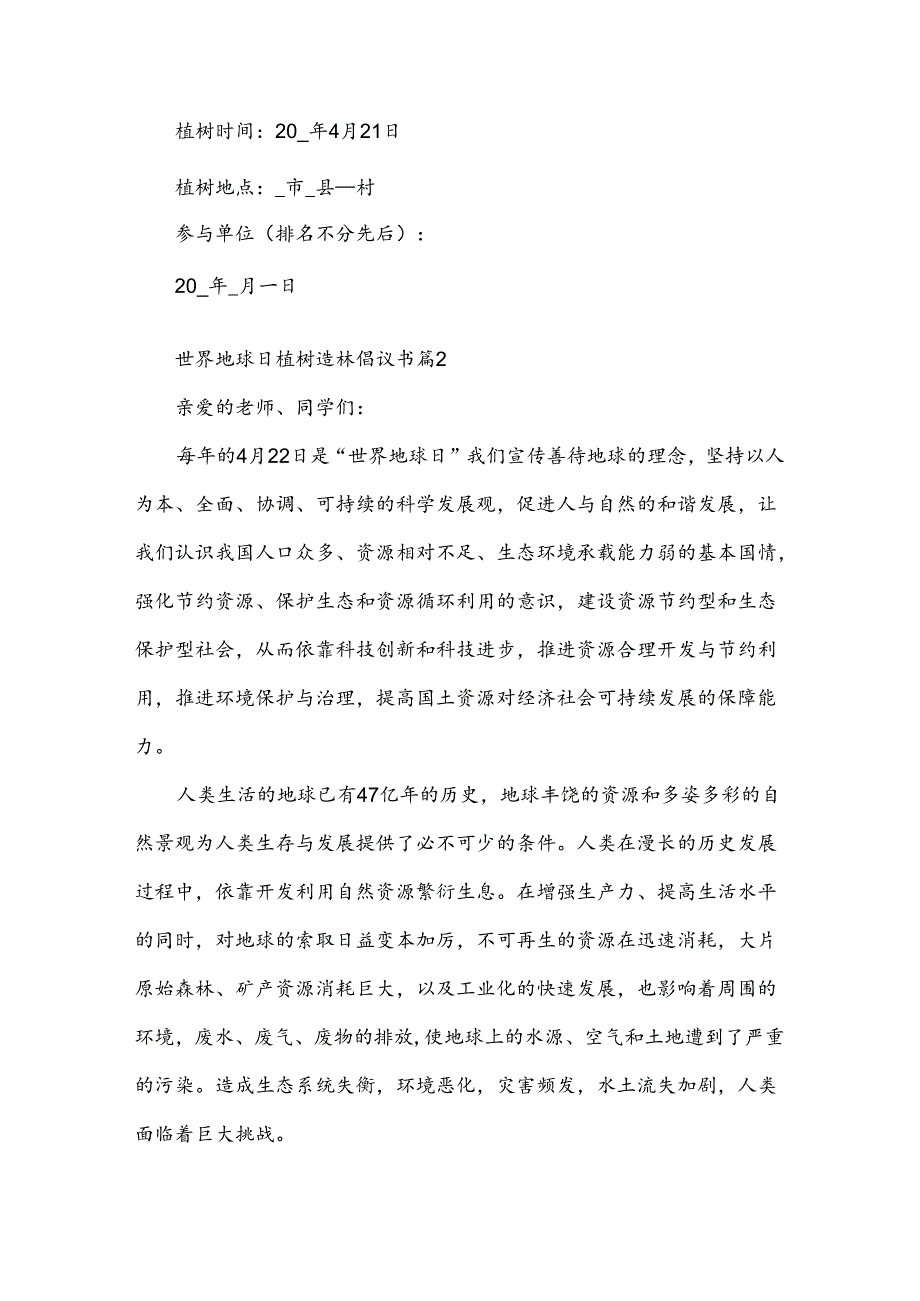 世界地球日植树造林倡议书（3篇）.docx_第2页