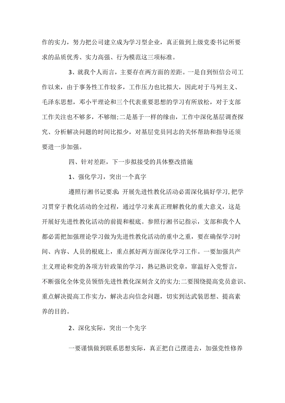 党员先进性教育反思材料.docx_第3页