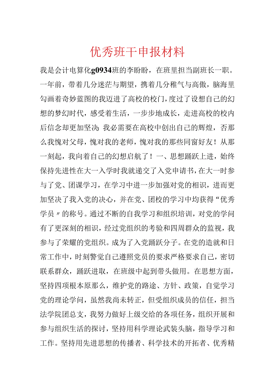 优秀班干申报材料.docx_第1页