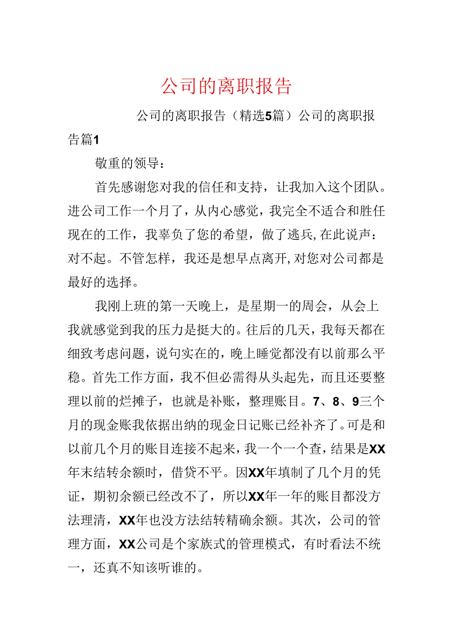 公司的离职报告.docx_第1页