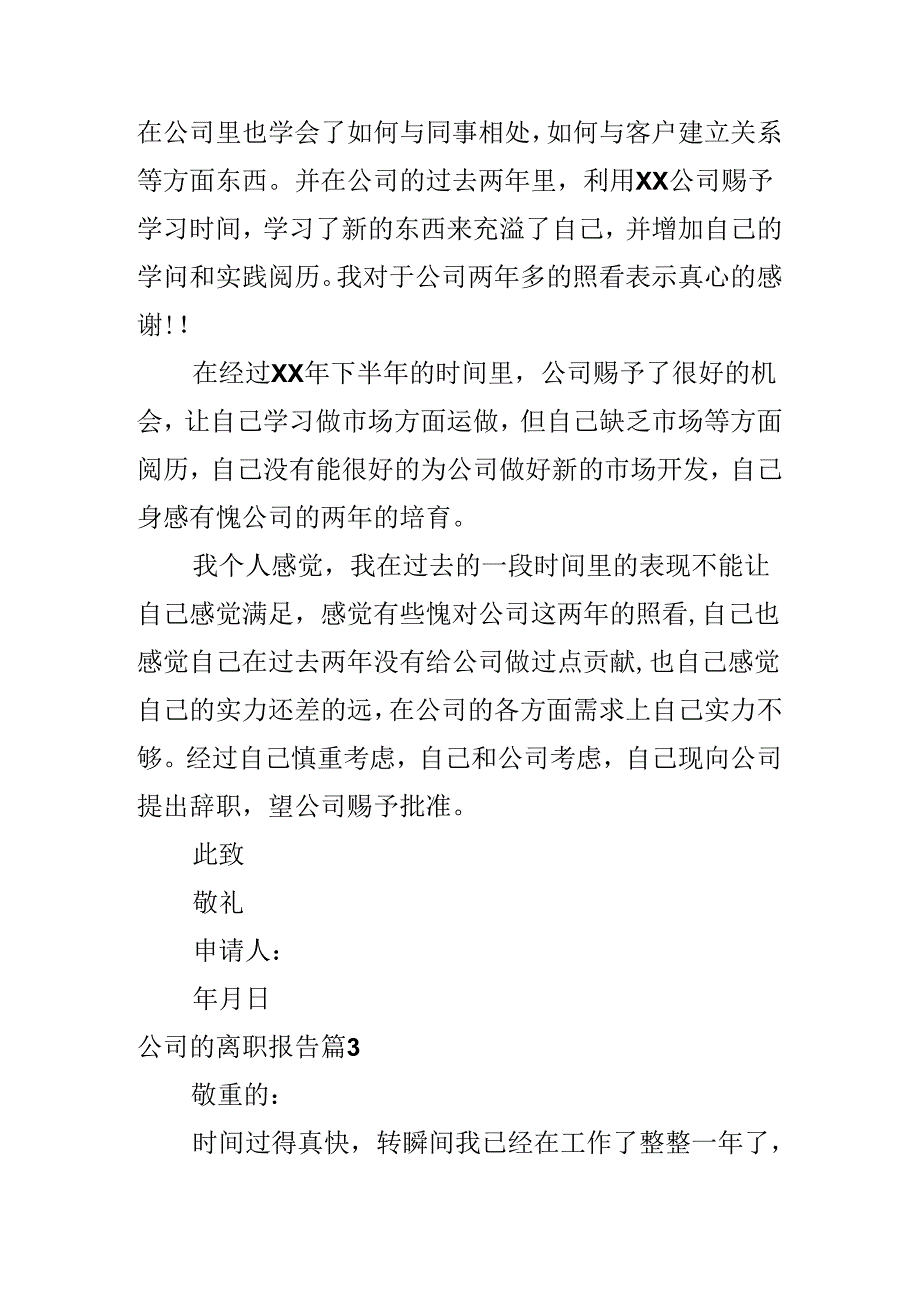 公司的离职报告.docx_第3页