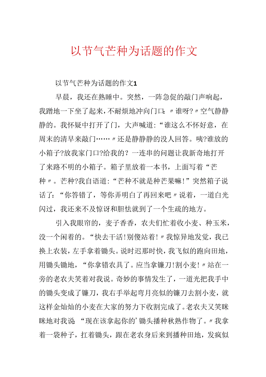 以节气芒种为话题的作文.docx_第1页