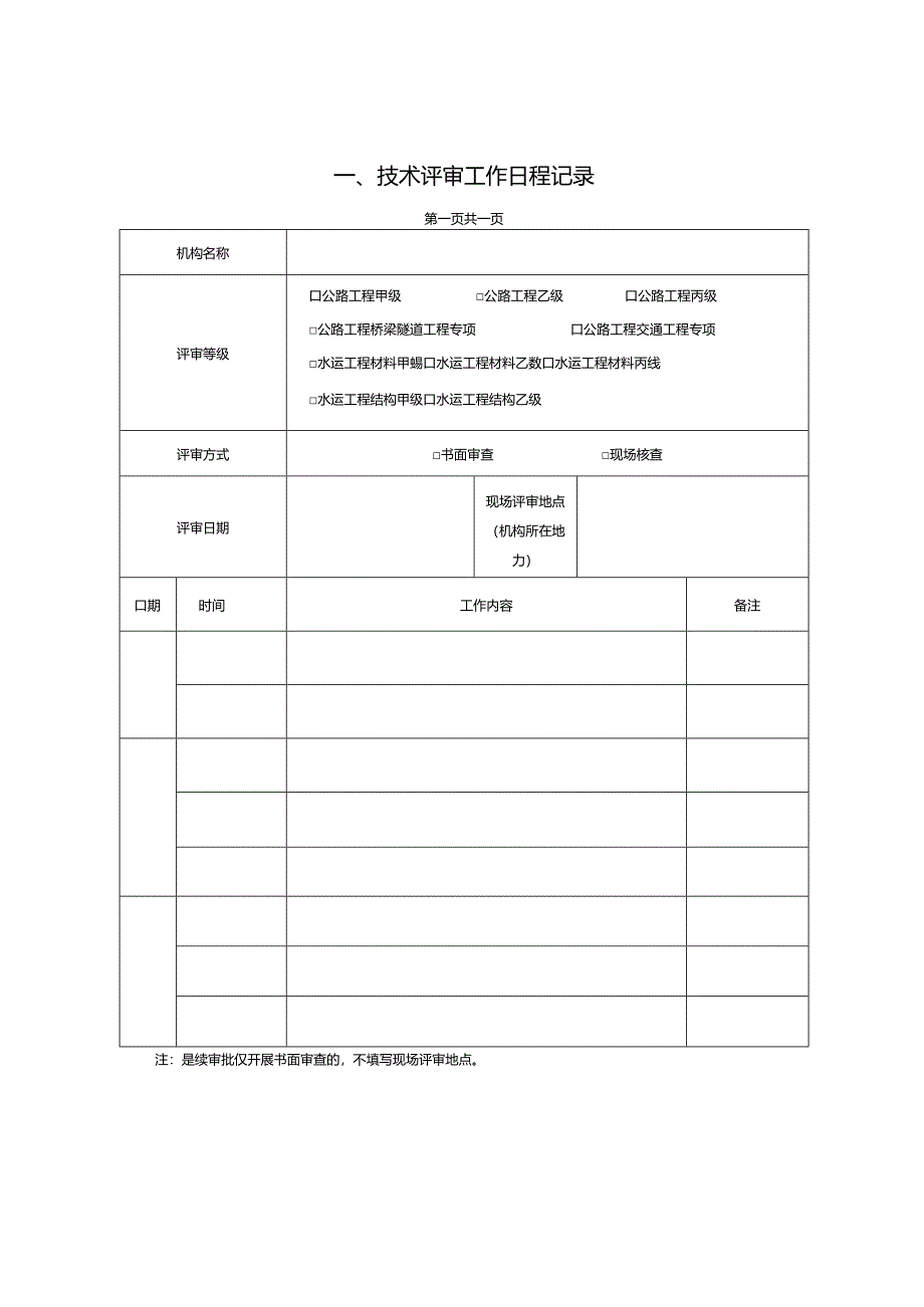 公路水运工程质量检测机构资质审批技术评审报告.docx_第3页