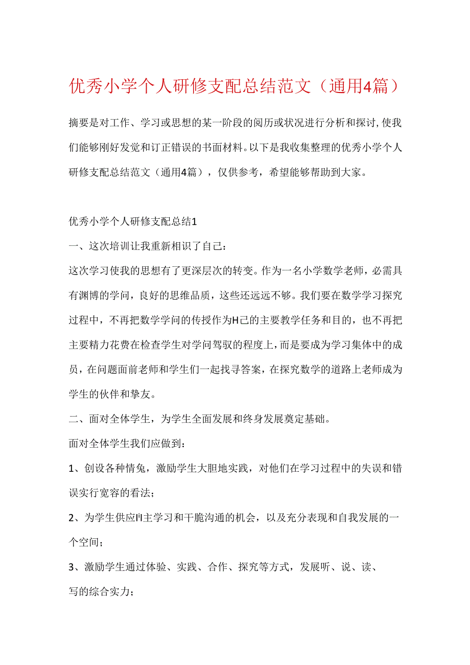 优秀小学个人研修计划总结范文(通用4篇).docx_第1页