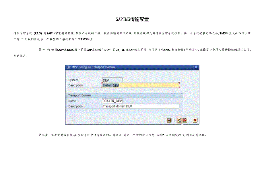 SAPTMS传输配置.docx_第1页