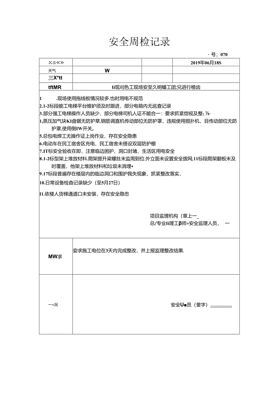 [监理资料]安全周检记录(39).docx_第1页