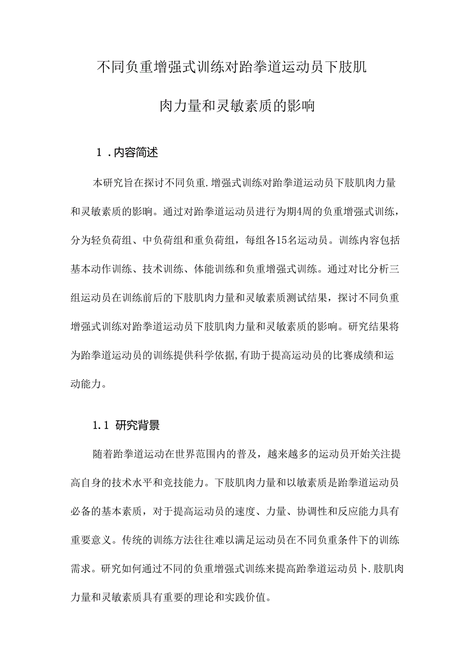 不同负重增强式训练对跆拳道运动员下肢肌肉力量和灵敏素质的影响.docx_第1页