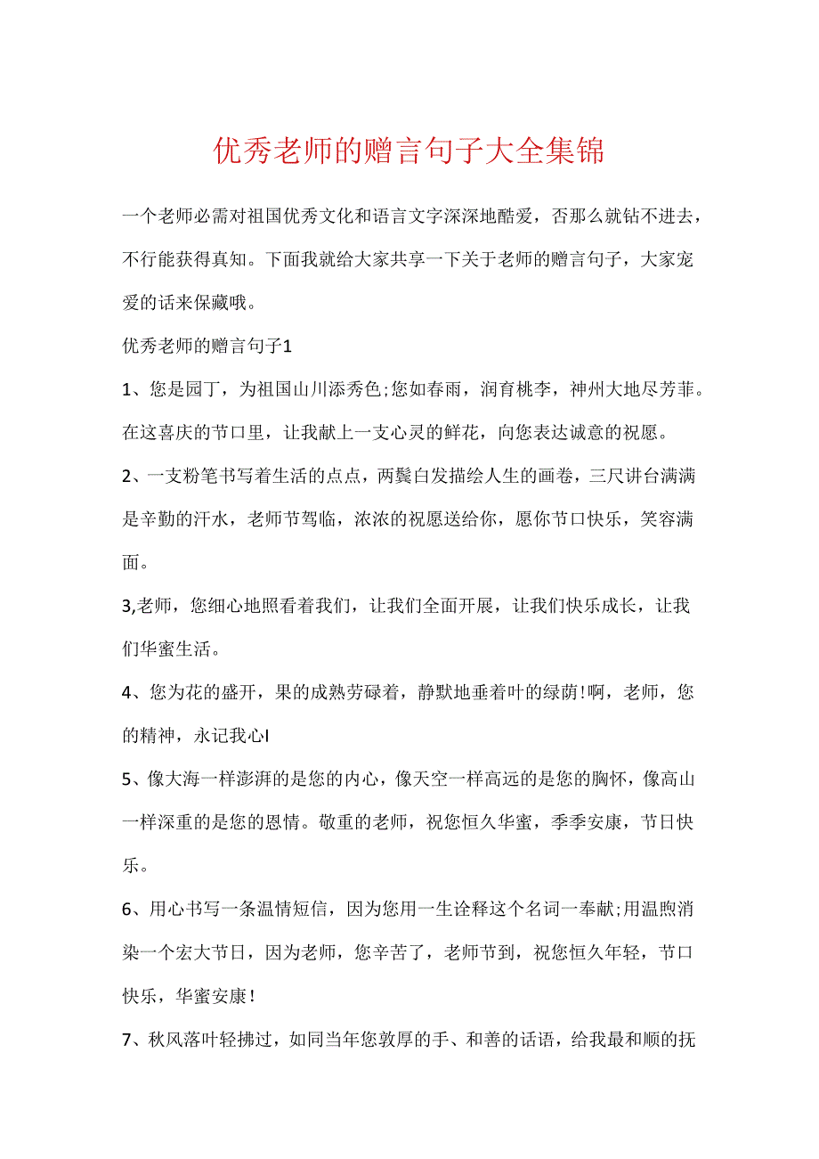 优秀教师的赠言句子大全集锦.docx_第1页