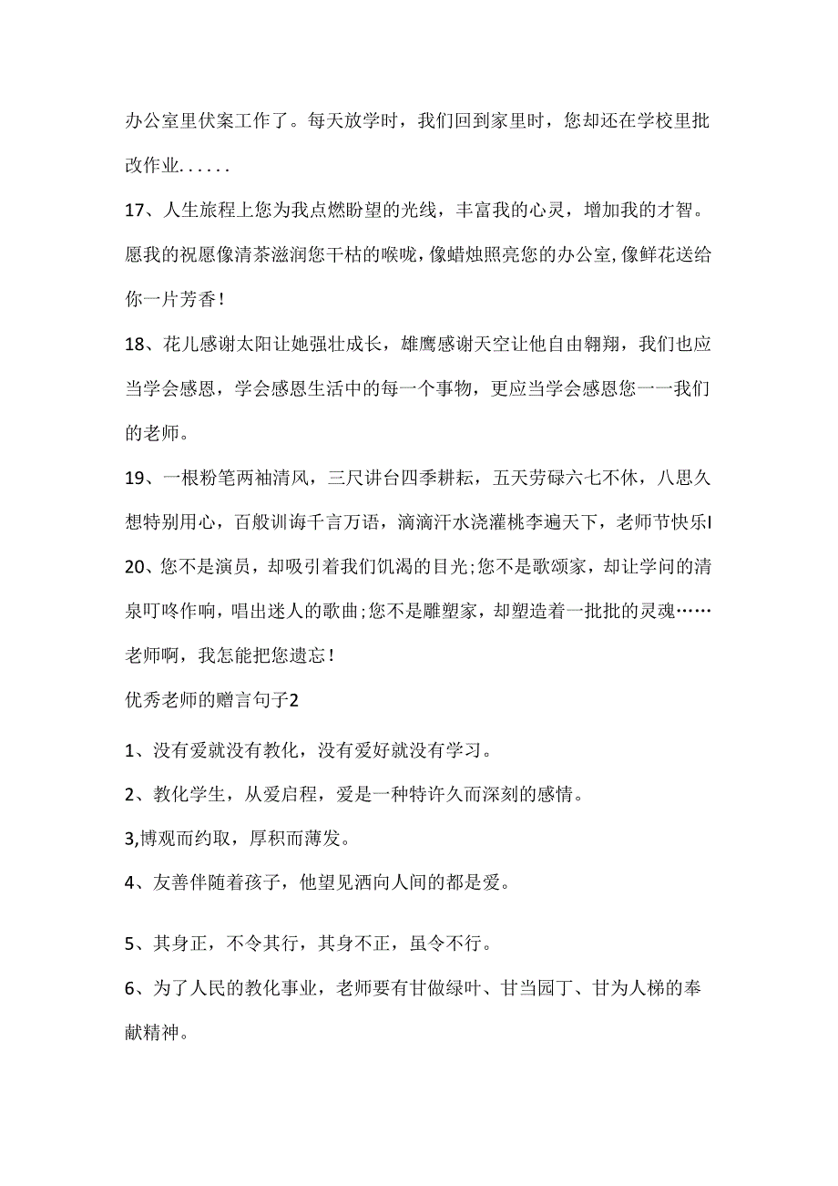 优秀教师的赠言句子大全集锦.docx_第3页