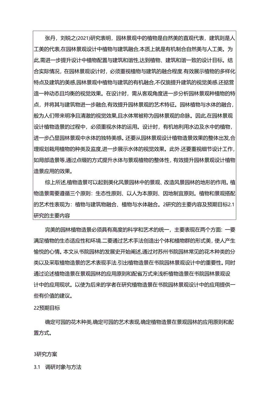 【《园林专业开题报告：书院园林植物造景探析》3600字（论文）】.docx_第3页