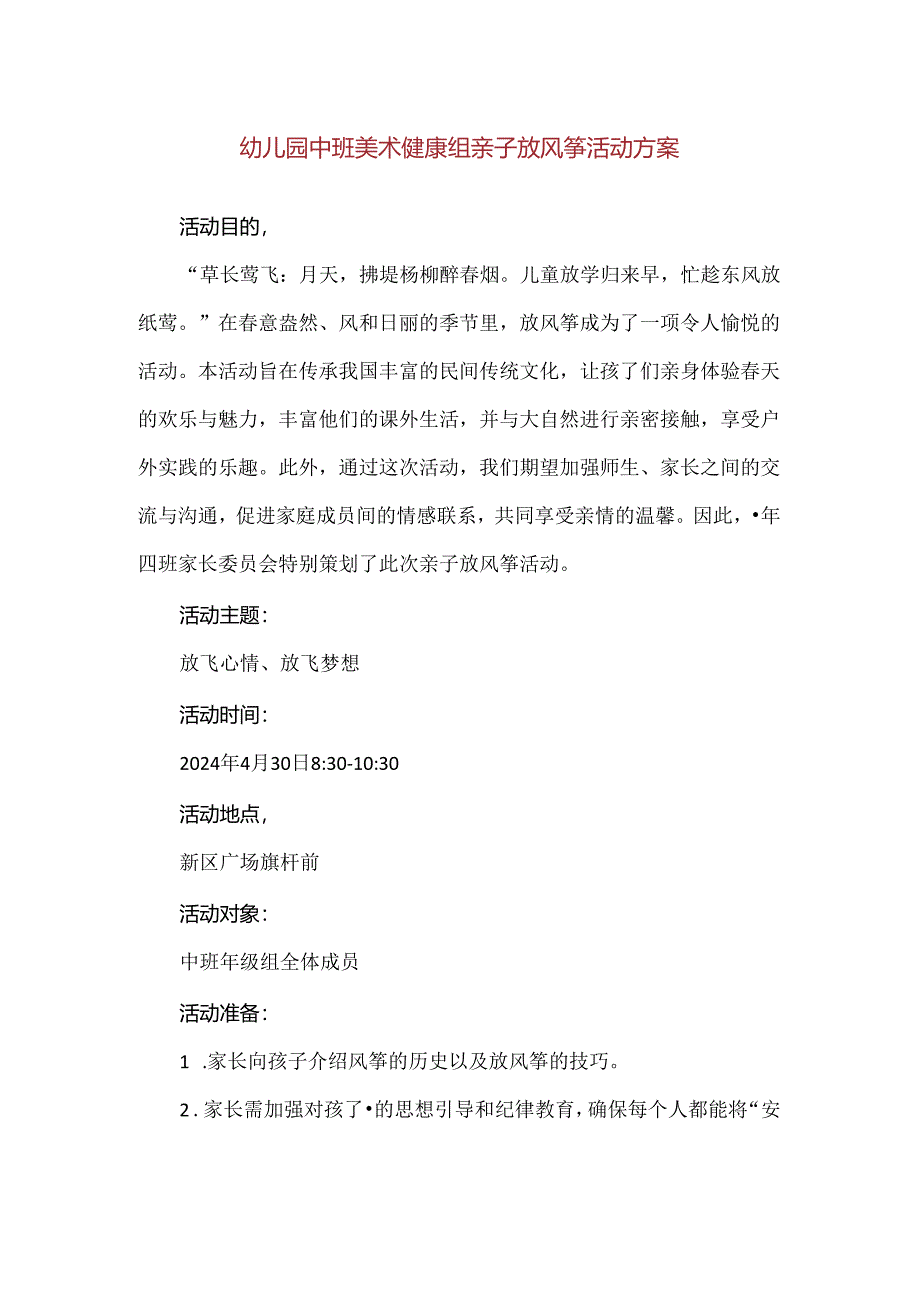 【精品】幼儿园中班美术健康组亲子放风筝活动方案.docx_第1页